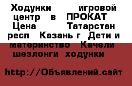 Ходунки Chicco игровой центр 2 в 1 ПРОКАТ › Цена ­ 250 - Татарстан респ., Казань г. Дети и материнство » Качели, шезлонги, ходунки   